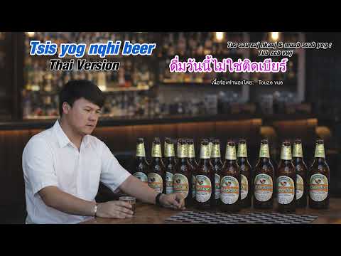 Tsis yog nqhis beer Thai Version ดื่มวันนี้ไม่ใช่ติดเบียร์ by tub zeb vwj 2026