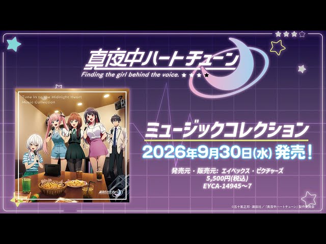 MOVIE -TVアニメ『真夜中ハートチューン』公式サイト-