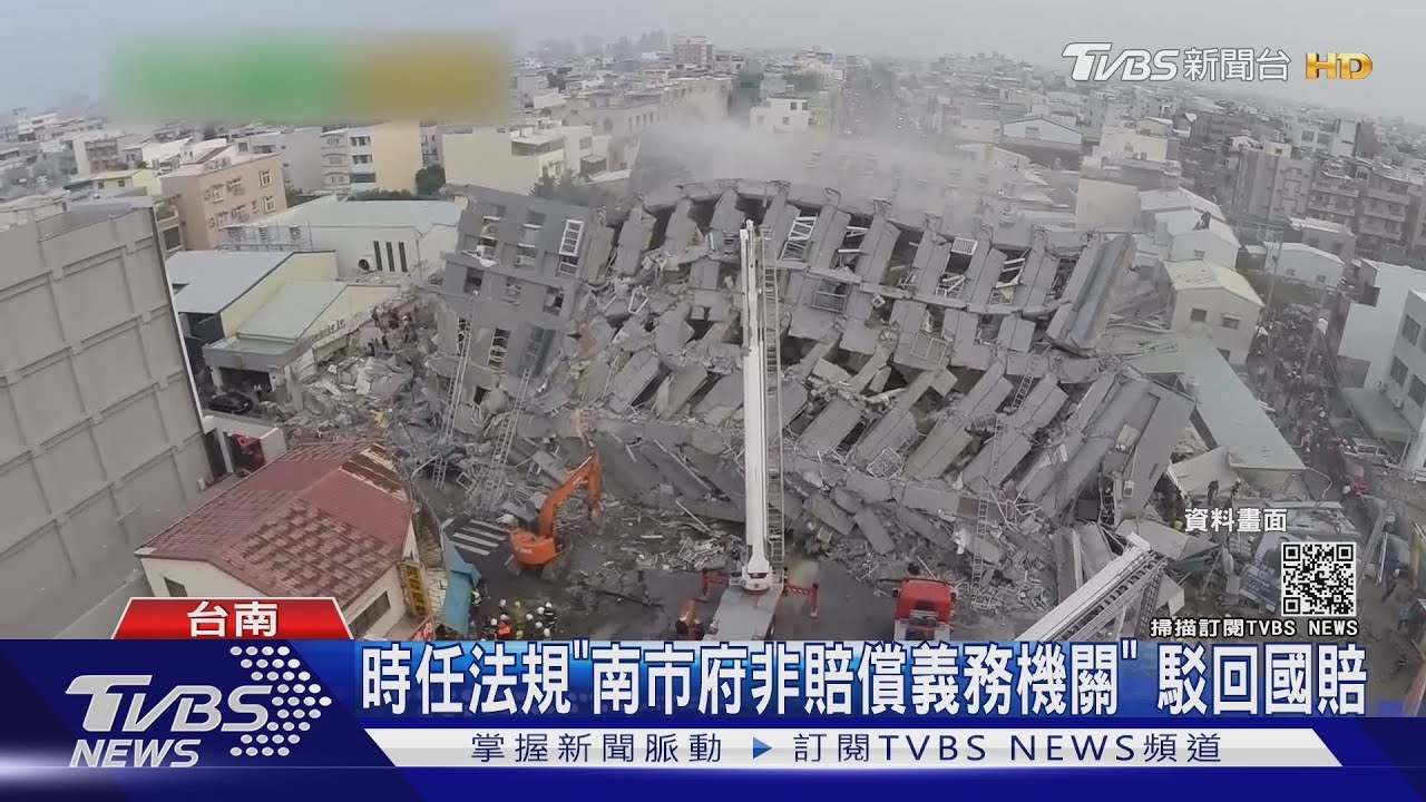 台南維冠29受災戶國賠求償2.7億敗訴 5年3國賠案全敗