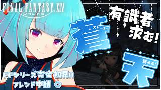 【#FF14】FFシリーズ完全初見🔰イシュガルドで風脈集め✨️有識者大歓迎◎!!👾23日目!!【#Vtuber /nAI-chan】꒰5/12 26:00꒱