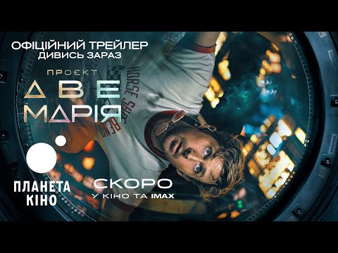 Трейлер фільму «Проєкт «Аве Марія» »