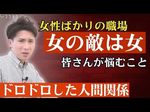 [Common] 7 common interpersonal problems between women in female-only workplaces / Here are the f...