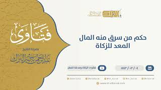 حكم من سرق منه المال المعد للزكاة - الشيخ عبدالرحمن البراك (9641) image