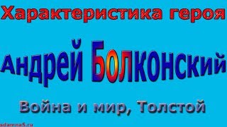 Образ андрея болконского википедия