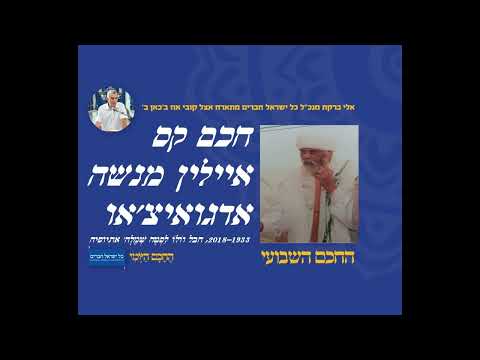 חכם קס איילין מנשה אדגואיצ'או