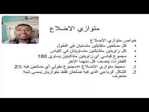 Video presentation: هندسة الصف الأول الأول الاعدادي 