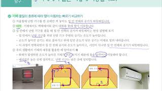 [초등과학 5-1 무료강의] 2. 온도와 열 ⑦ 기체에서 열은 어떻게 이동할까요?
