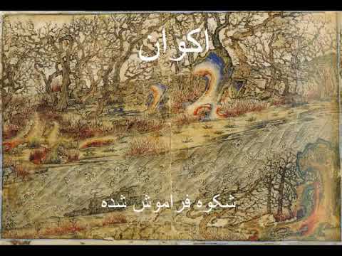 Akvan اكوان   Forgotten Glory Full Album