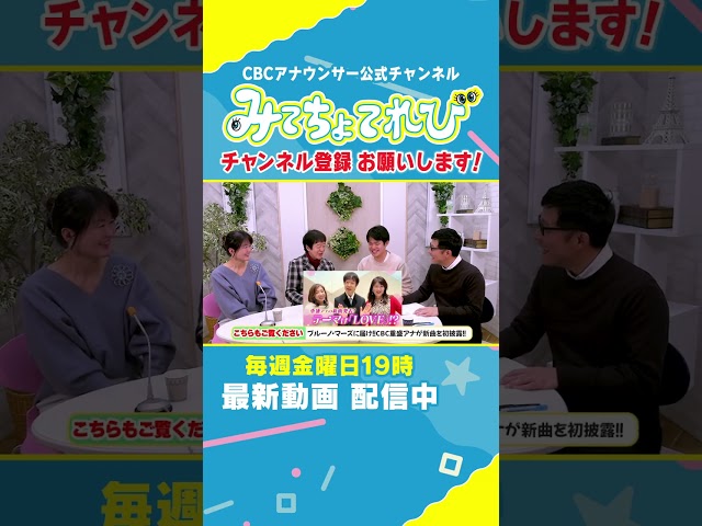 【切り抜き】渡辺美香アナとのコラボも？ #CBC #重盛アナ #卒業 #アナウンサー #みてちょてれび