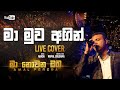 Ma Muwa Agin - Live Cover (මා මුව අගින්) Amal Perera