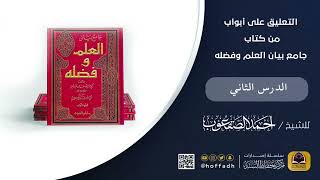 التعليق على أبواب من كتاب جامع بيان العلم وفضله ( الدرس الثاني) image
