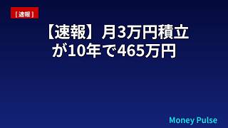 【速報】月3万円積立が10年で465万円になる真相