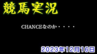 パドック予想で競馬実況.2023.12.16