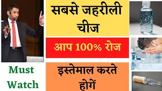 आप हर रोज इस्तेेमाल करते हैं इस जहरीली चीज का |dr biswaroop roy choudhary| avoid this few things