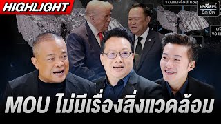ที่น่ากังวลกว่า คือ MOU ไม่พูดถึงสิ่งแวดล้อม #เคลียร์ชัดชัด EP.738 | 29 ต.ค. 68