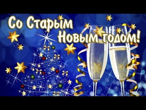 Поздравление со Старым Новым годом/Открытка/Футаж Старый Новый год/Футаж/