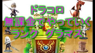 【ドラコロ】ドラゴン＆コロニーズ無課金でやっていく【ランク　グラマス】