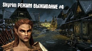 Skyrim РЕЖИМ ВЫЖИВАНИЕ ➤ Курган ветреный пик #4