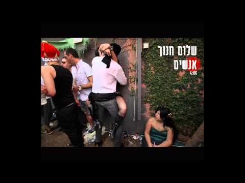 Video thumbnail for Anashim - אנשים