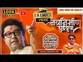 RAJ SAHEB THACKERAY NEW SONG NAVNIRMAN GHADVUYA MNS NEW SONG 2023 Avadhoot Gupte मनसे