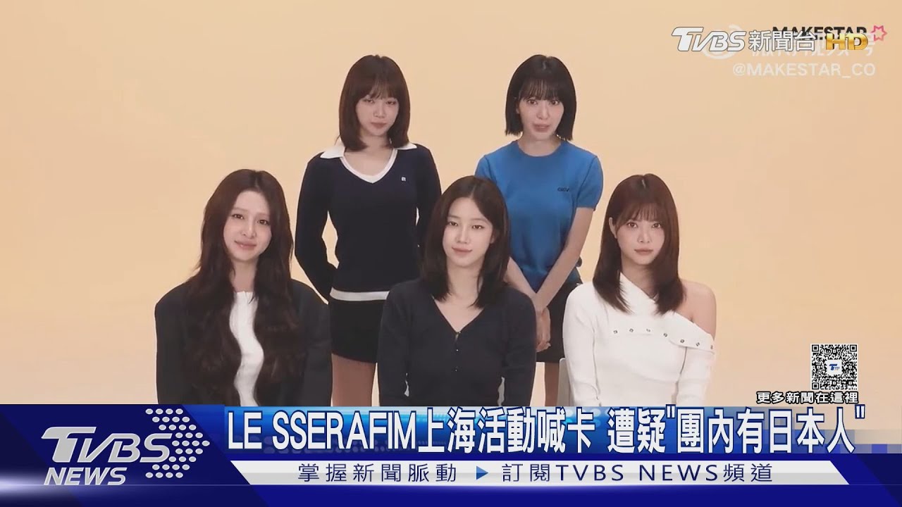 限日令?LE SSERAFIM上海簽售會突喊卡 張藝興突缺席韓國見面會