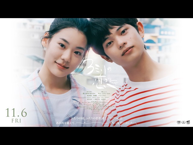 『３ミリの恋』本予告