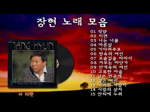 장현 노래 모음