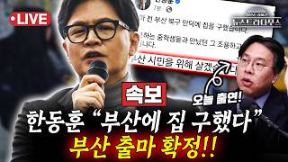 [????LIVE] 한동훈 부산 북구 만덕에 집 구했다!! 부산 북갑 출마 굳히기!!...보선판 대격변 예고! 대선급 빅매치 되나?!/박상수 출연 [뉴스트라다무스]