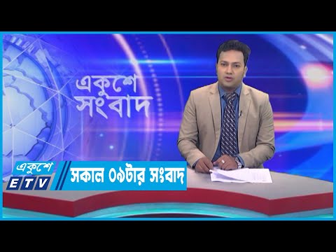 09 AM News || সকাল ০৯টার সংবাদ || 23 May 2023