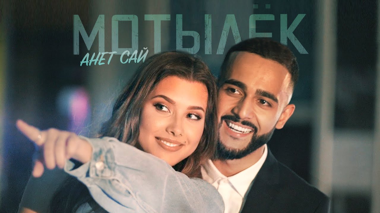 Анет Сай — Мотылёк