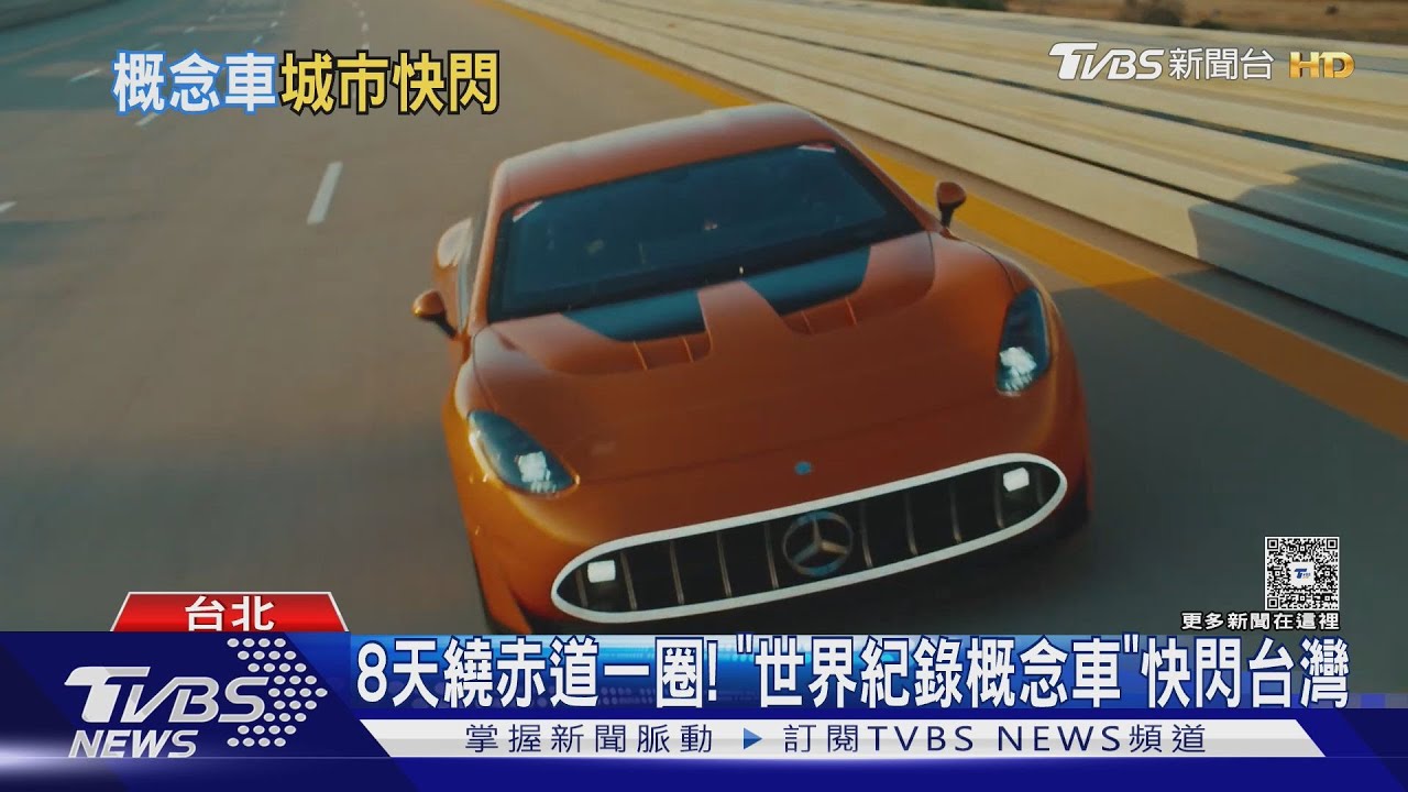 8天繞赤道一圈! 概念車「橘色閃電」對決「動感電動轎跑」