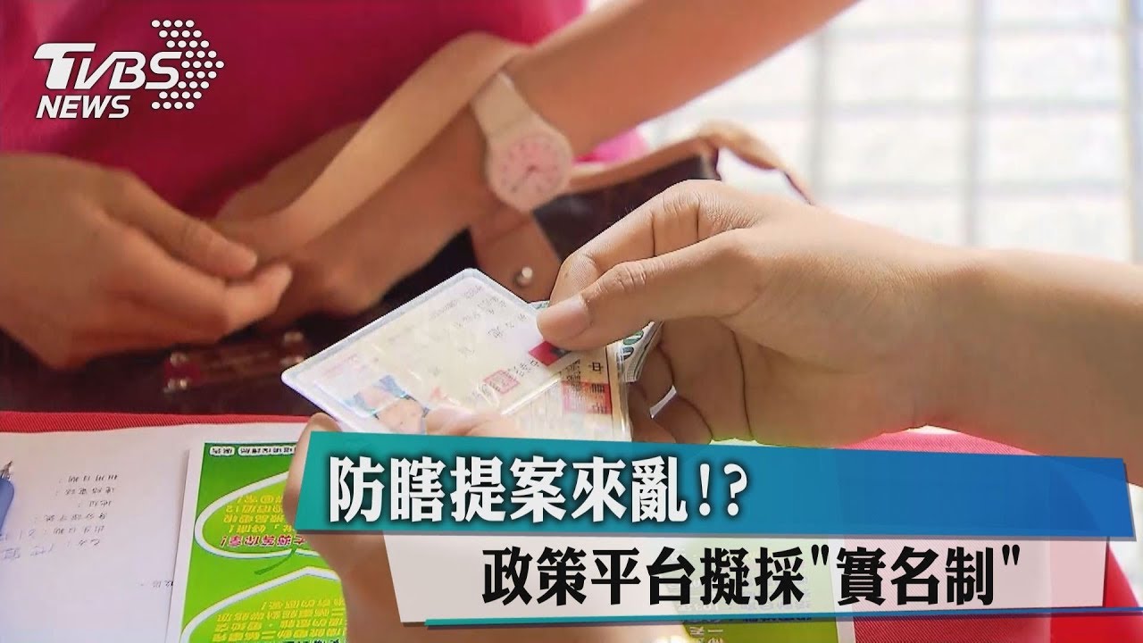 防瞎提案來亂!? 政策平台擬採「實名制」