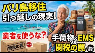 バリ島移住の引っ越しの現実!国際引っ越し業者を使うか?手荷物+EMSで運ぶか?