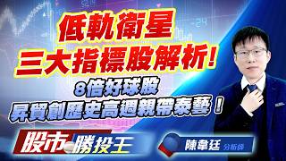低軌衛星三大指標股解析 ! 8倍好球股昇貿創歷史高週親帶泰藝 !#昇達科 #華通 #啟碁 #昇貿 #泰藝 ｜股市勝投王｜陳韋廷 (圖)