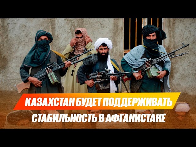 Казахстан будет поддерживать стабильность в Афганистане