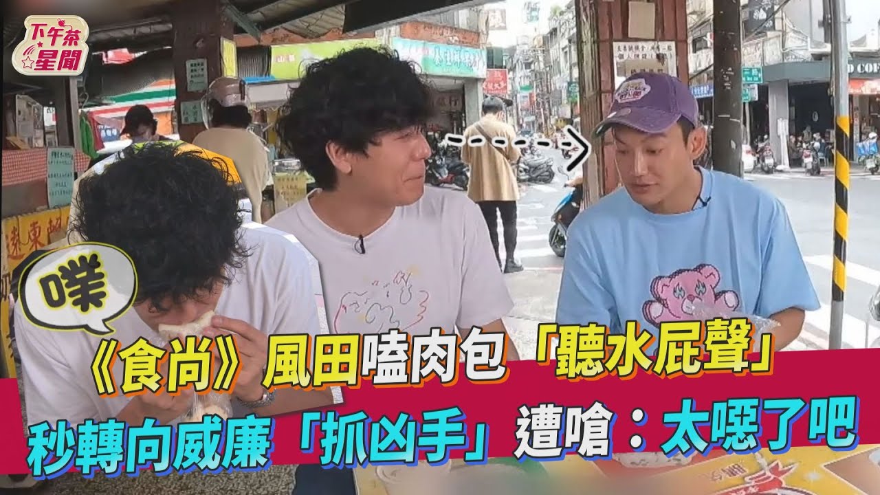 風田網路聲量571萬贏吳亦凡 威廉羨慕笑喊「為什麼我要結婚」