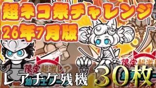 【にゃんこ大戦争】やっぱルナだね～LOTTEのTOPPO　超ネコ祭チャレンジ26年7月版　レアチケ最大30枚