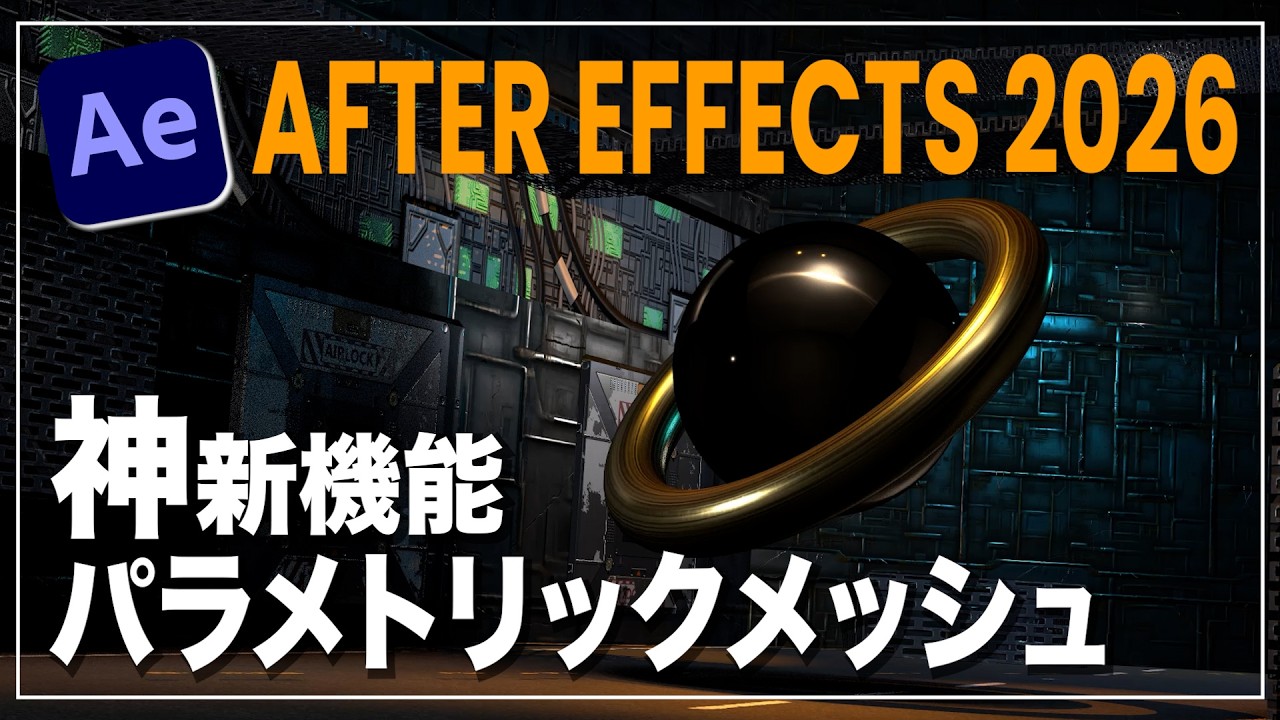 【After Effects 2026】新機能パラメトリックメッシュで3D表現が変わる