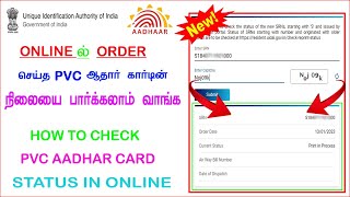 HOW TO CHECK AADHAR PVC  CARD STATUS IN ONLINE | PVC AADHAR CARD STATUS IN TAMIL | PVC AADHAR CARD