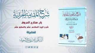 شرح منظومة الجزرية || الحلقة (16) || باب مخارج الحروف 5 || د. أيمن سويد image
