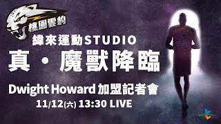 [Live] Dwight Howard 加盟記者會