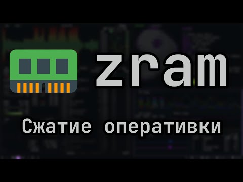 🎛️ Обзор на zram