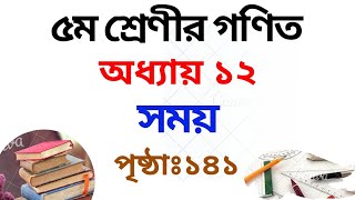 ৫ম শ্রেণির গণিত সমাধান ১২ অধ্যায় | পৃষ্ঠা ১৪১ |Class 5 Math Chapter 12 Solution|Rubel Ahmed
