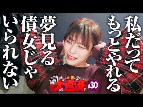 【終われない魔王との戦い！私だって本当はもっとやれるんだから】いち花の大返済 第30話《いち花・鬼Dイッチー・ショウタク》eフィーバーからくりサーカス2 魔王ver.［パチンコ・スマパチ］