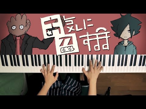 お気に召すまま - Eve (Piano Cover) As You Like It / 深根