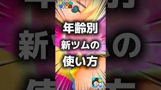 【ツムツム】年齢別新ツムの使い方。#ツムツム #新ツム