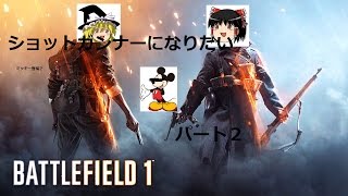 【ゆっくり実況】ショットガンナーになりたいパート2