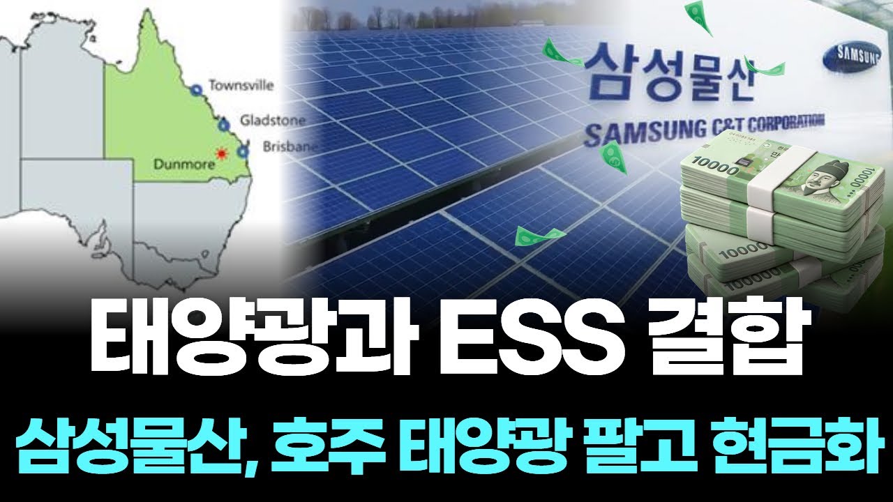 태양광과 ESS 결합…삼성물산, 호주 태양광 팔고 현금화
