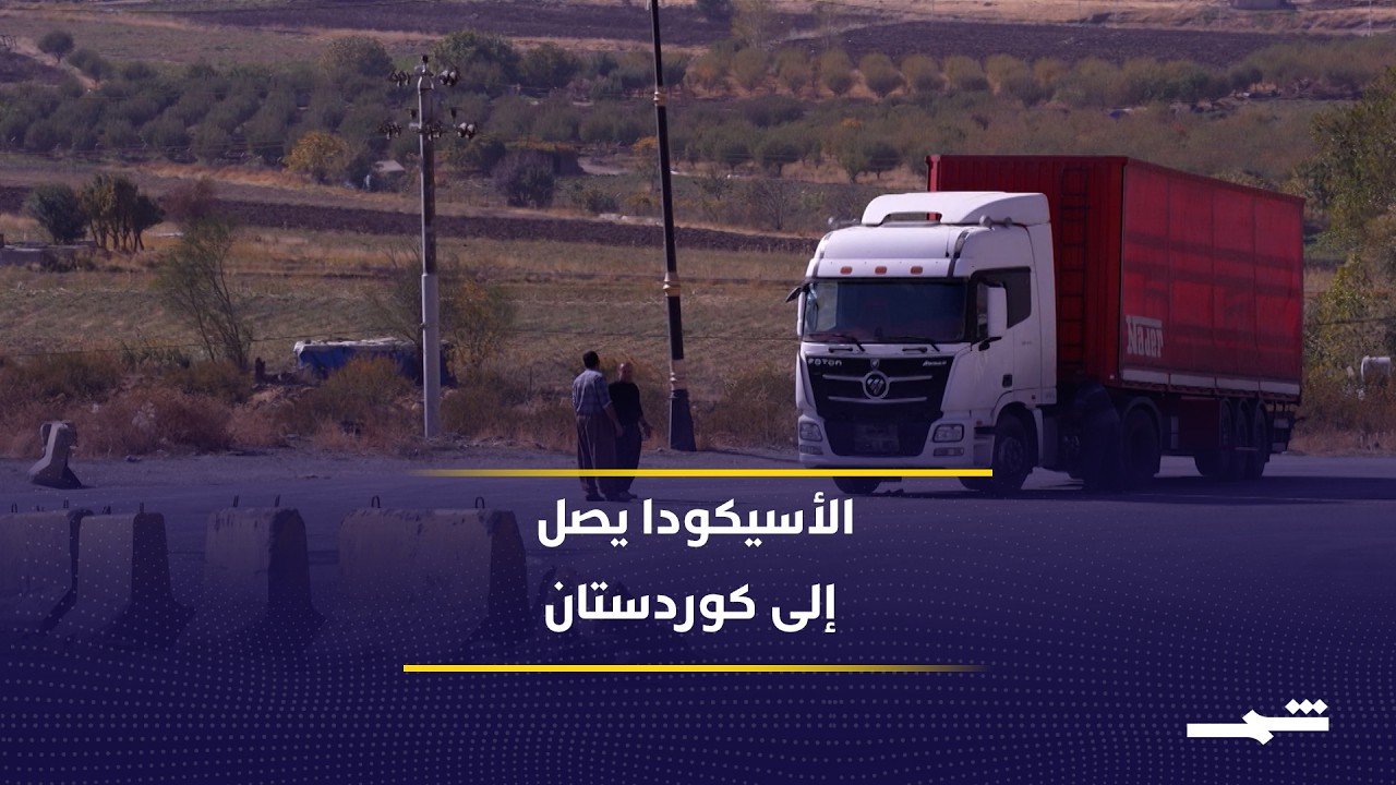 فيديو | كوردستان يتجه لتطبيق نظام الأسيكودا.. كيف سيغير الجمارك ويرفع الإيرادات؟