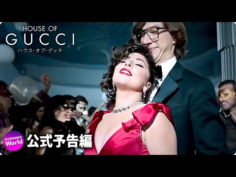 「ハウス オブ グッチ」: レディー ガガの魅惑的なファッション ドラマ